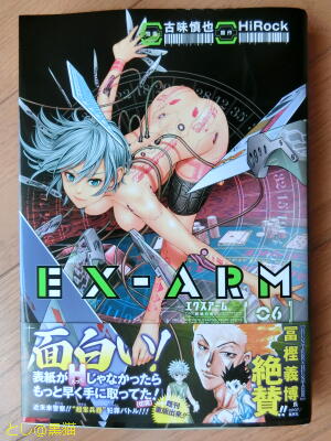 EX-ARM エクスアーム(6)