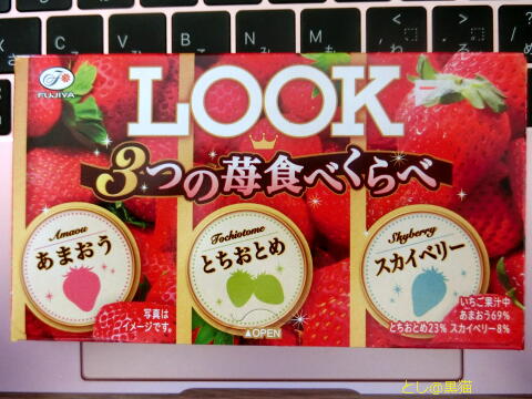 LOOK 3つの苺食べくらべ