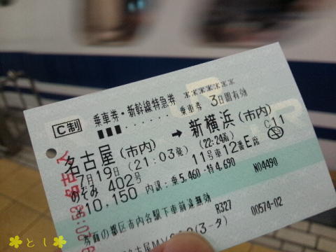 名古屋 → 新横浜は、1時間20分
