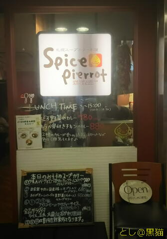 札幌スープカレー本舗 スパイスピエロ 夏野菜 10種のスープカレー
