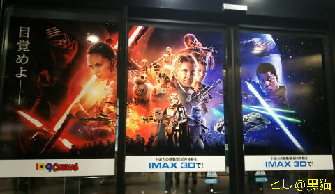 元日 スター・ウォーズ ／ フォースの覚醒 IMAX 3D みてきた