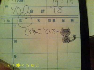 バニたんが、伝票に黒猫を描いていた