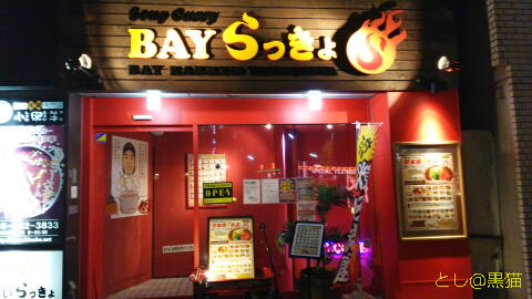 横浜BAY・らっきょ あぶり厚切りベーコンのスープカレー 3辛
