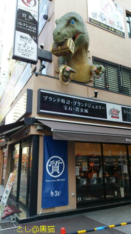 伊勢佐木町の質屋さんの恐竜