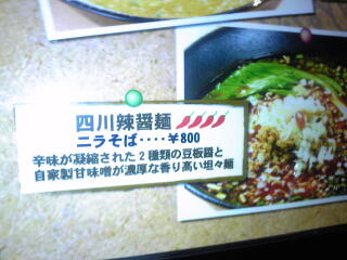 四川風拉醤麺は、４辛