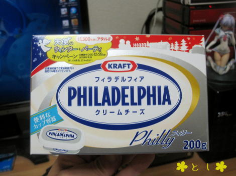 フィラデルフィアのクリームチーズ『フィリー』