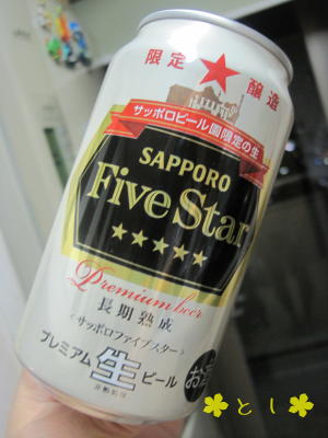 『サッポロ Five Star』ビール