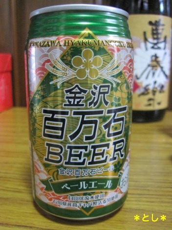 『金沢 百万石ビール』