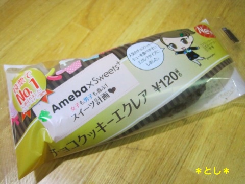 「Ameba × Sweets」のチョコクッキーエクレア