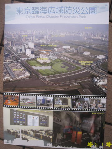 東京臨海広域防災公園のパンフレット