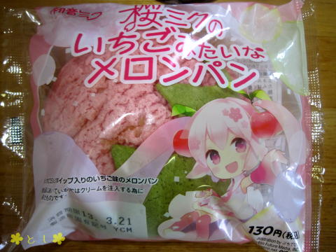 桜ミクのいちごみたいなメロンパン
