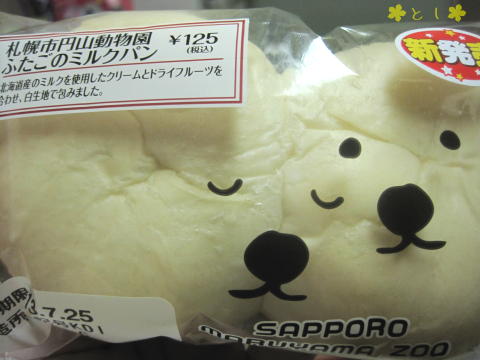 札幌市円山動物園 ふたごのミルクパン
