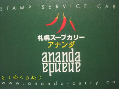札幌スープカレー アナンダ