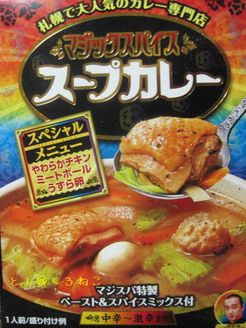 札幌で大人気のカレー専門店 マジックスパイス スープカレー レトルト