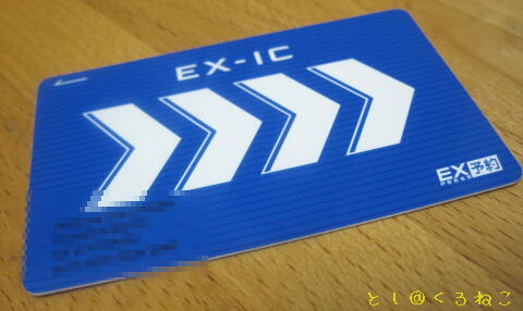 EX-ICカード