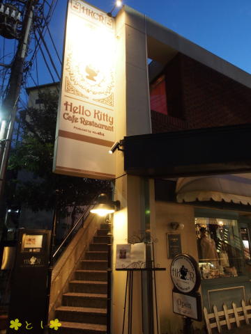 横浜・元町 ハローキティカフェ（HKCR）