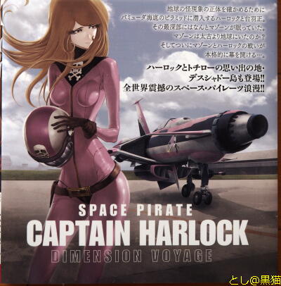 キャプテンハーロック ～次元航海～ (3)