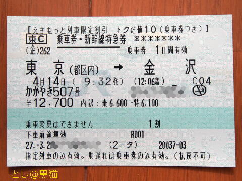 北陸新幹線「かがやき」の割引チケット