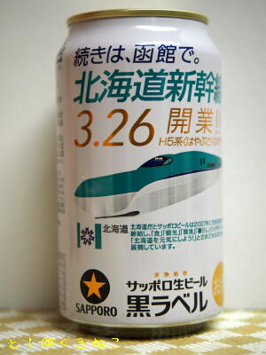 サッポロ 黒ラベル 北海道新幹線 開業記念缶