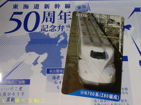 東海道新幹線 50周年記念弁当