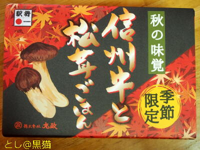 秋の味覚 信州牛と松茸ごはん 駅弁