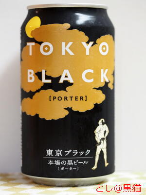 東京ブラック ビール