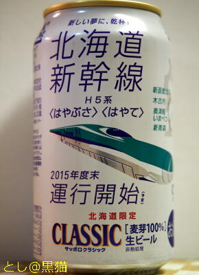 サッポロ CLASSIC 北海道新幹線缶